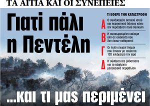 Στα «ΝΕΑ» της Πέμπτης: Γιατί πάλι η Πεντέλη