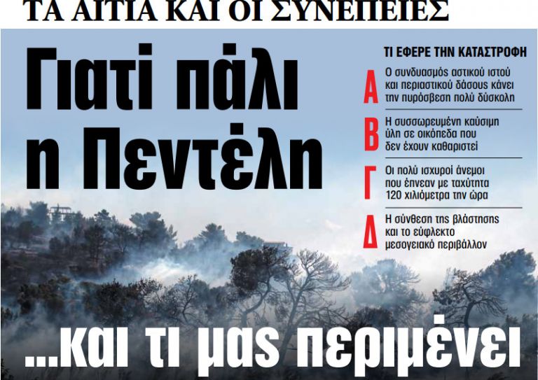 Στα «ΝΕΑ» της Πέμπτης: Γιατί πάλι η Πεντέλη | tanea.gr