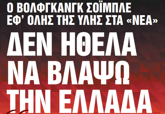 Στα «Νέα Σαββατοκύριακο»: Δεν ήθελα να βλάψω την Ελλάδα | tanea.gr
