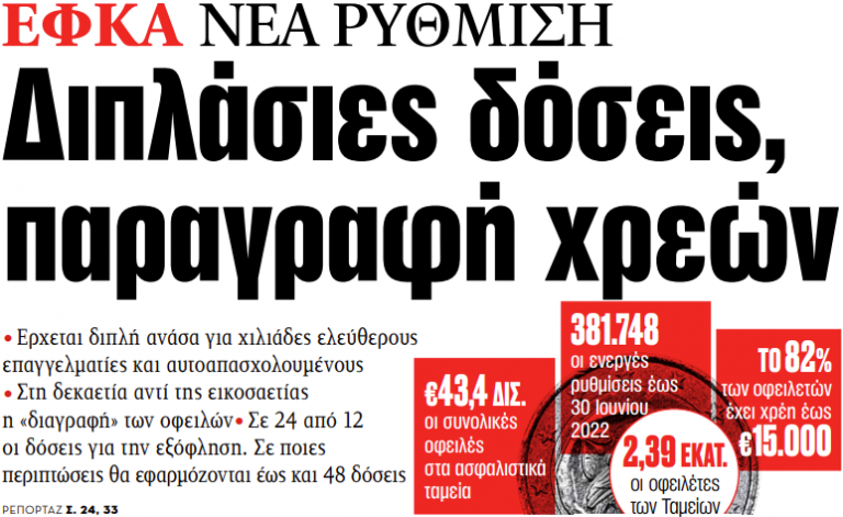 Στα «ΝΕΑ» της Τετάρτης: Διπλάσιες δόσεις, παραγραφή χρεών | tanea.gr
