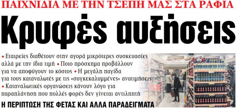 Στα «ΝΕΑ» της Τετάρτης: Κρυφές αυξήσεις | tanea.gr