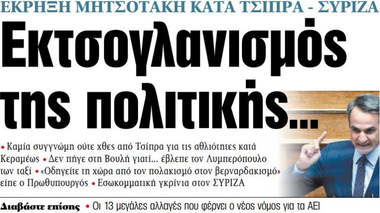 Στα «ΝΕΑ» της Πέμπτης: Εκτσογλανισμός της πολιτικής… | tanea.gr