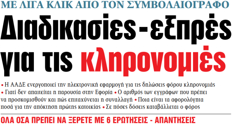 Στα «ΝΕΑ» της Παρασκευής: Διαδικασίες – εξπρές για τις κληρονομιές | tanea.gr