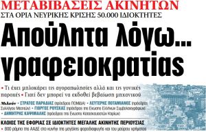 Στα «ΝΕΑ» της Τρίτης: Απούλητα λόγω… γραφειοκρατίας