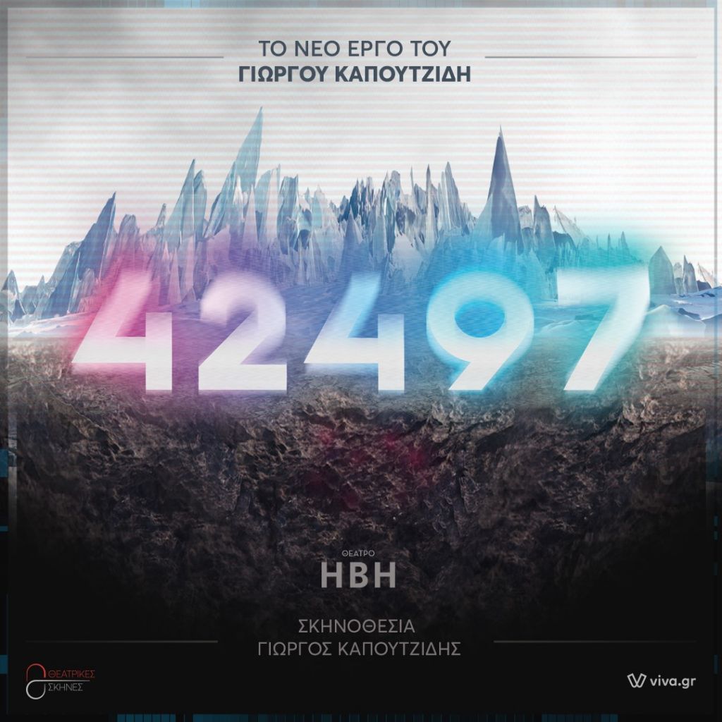 O Γιώργος Καπουτζίδης επιστρέφει με το νέο του θεατρικό «42497»