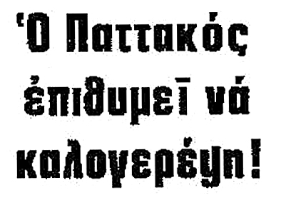ΧΑΛΑΣΕ… ΚΑΙ ΠΟΔΗΣΕ ΤΟ «ΣΙΣΜΙΚ»..!