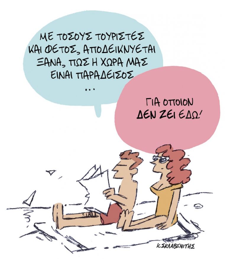 Το σκίτσο του Κώστα Σκλαβενίτη για τα ΝΕΑ 3/8/2022 | tanea.gr