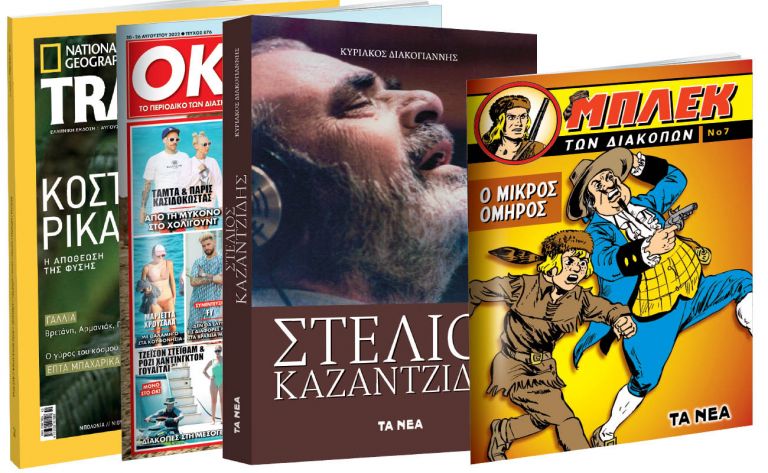 Tο Σάββατο με «ΤΑ ΝΕΑ»: «Στέλιος Καζαντζίδης», O θρυλικός Μπλεκ, National Geographic Traveller, & ΟΚ | tanea.gr