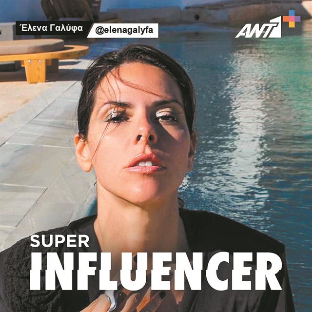 «Super Influencer» στον ΑΝΤ1+