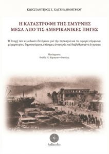 Πώς είδαν οι Αμερικανοί την Καταστροφή του ’22