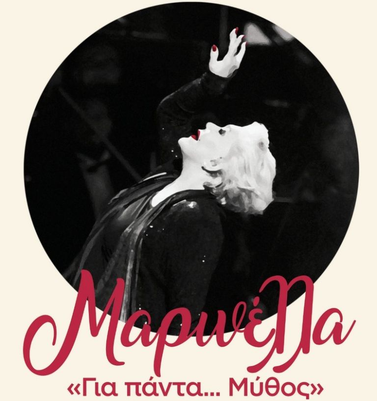 Η Μαρινέλλα σε μια μεγάλη συναυλία στο Ηρώδειο | tanea.gr