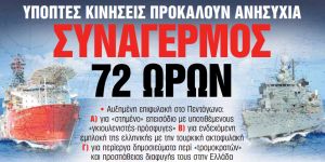 Στα «Νέα Σαββατοκύριακο»: Συναγερμός 72 ωρών