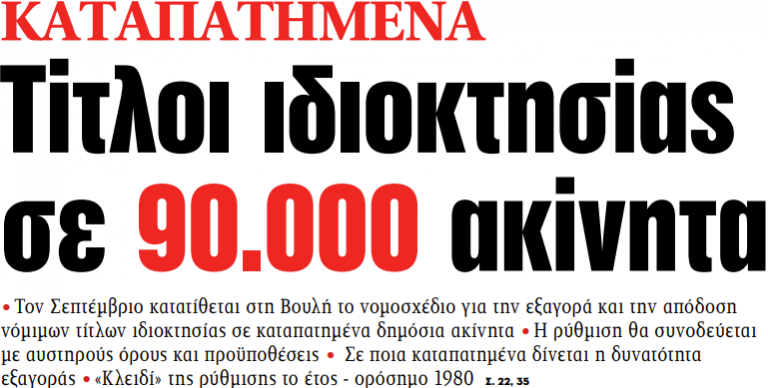 Στα «ΝΕΑ» της Τρίτης: Τίτλοι ιδιοκτησίας σε 90.000 ακίνητα | tanea.gr