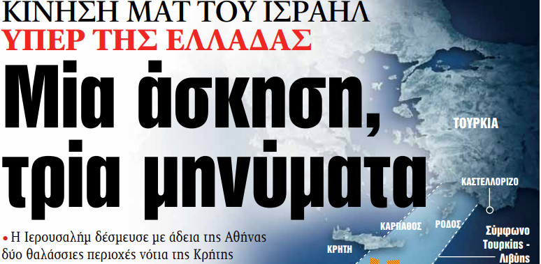 Στα «ΝΕΑ» της Τετάρτης: Μία άσκηση, τρία μηνύματα