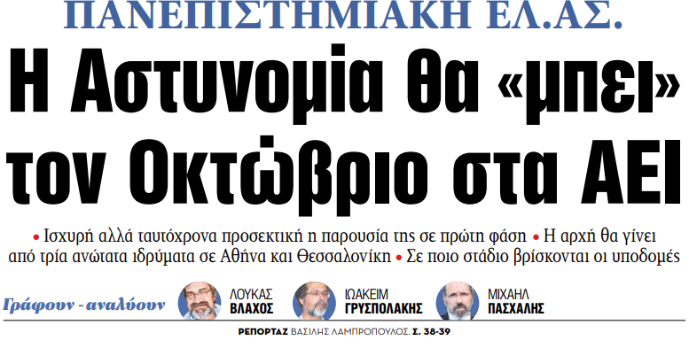 Στα «ΝΕΑ» της Παρασκευής: Η Αστυνομία θα «μπει» τον Οκτώβριο στα ΑΕΙ