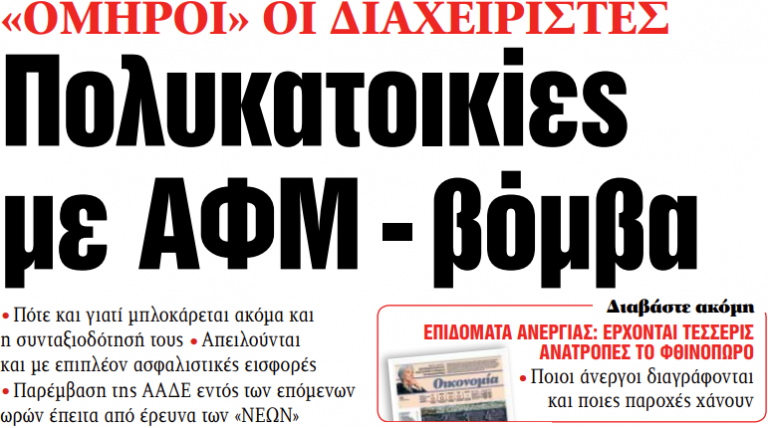 Στα «ΝΕΑ» της Πέμπτης: Πολυκατοικίες με ΑΦΜ – βόμβα | tanea.gr
