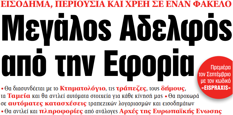 Στα «ΝΕΑ» της Παρασκευής: Μεγάλος Αδελφός από την Εφορία