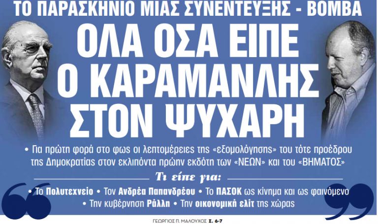 Στα «Νέα Σαββατοκύριακο»: Ολα όσα είπε ο Καραμανλής στον Ψυχάρη | tanea.gr