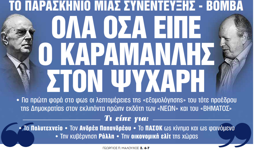 Στα «Νέα Σαββατοκύριακο»: Ολα όσα είπε ο Καραμανλής στον Ψυχάρη