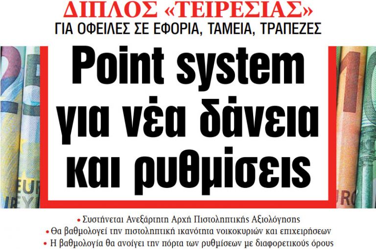 Διαβάστε στα ΝΕΑ της Τρίτης: Point system για νέα δάνεια και ρυθμίσεις | tanea.gr