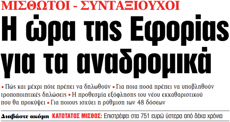 Στα «ΝΕΑ» της Πέμπτης: Η ώρα της Εφορίας για τα αναδρομικά | tanea.gr