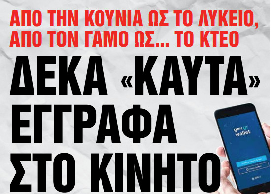 Στα «Νέα Σαββατοκύριακο»: Δέκα «καυτά» έγγραφα στο κινητό | tanea.gr