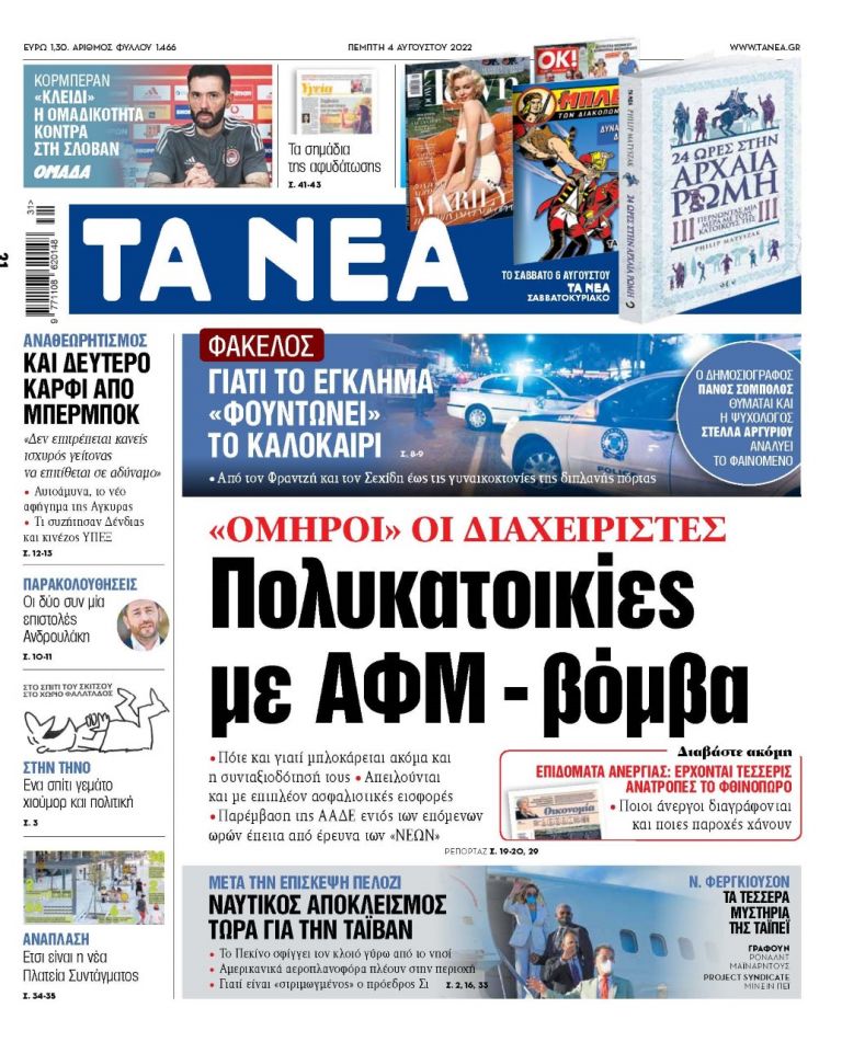 ΝΕΑ 04.08.2022 | tanea.gr