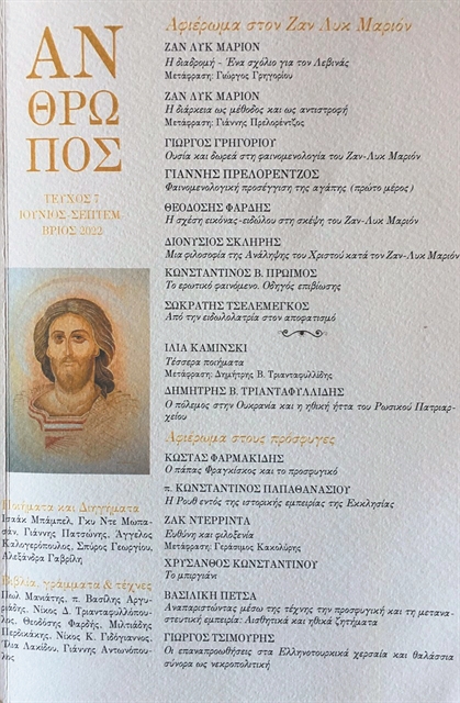 Αφιέρωμα στον γάλλο φιλόσοφο Ζαν Λικ Μαριόν