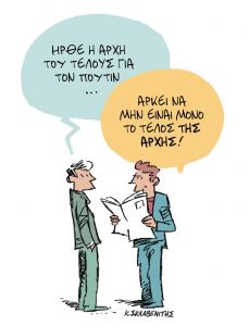 Το σκίτσο του Κώστα Σκλαβενίτη για τα ΝΕΑ 28/9/2022