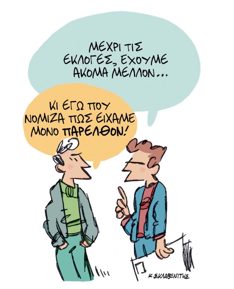 Το σκίτσο του Κώστα Σκλαβενίτη για τα ΝΕΑ 30/9/2022 | tanea.gr
