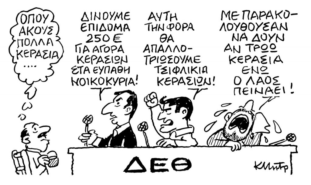 Το σκίτσο του Κώστα Μητρόπουλου για τα ΝΕΑ 19/9/2022