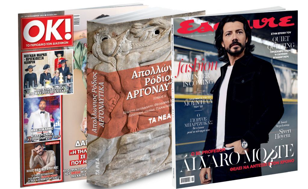 Το Σάββατο με «Τα Νέα»: «Αργοναυτική Εκστρατεία», Esquire & ΟΚ! Το περιοδικό των διασήμων