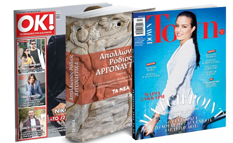 Το Σάββατο με «Τα Νέα»: «Αργοναυτική Εκστρατεία», Down Town & ΟΚ! Το περιοδικό των διασήμων | tanea.gr