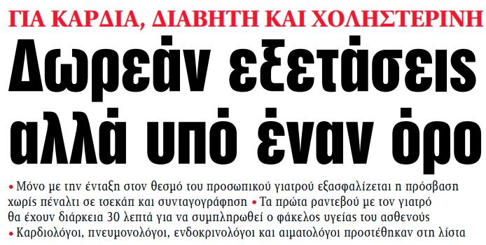 Στα «ΝΕΑ» της Παρασκευής: Δωρεάν εξετάσεις αλλά υπό έναν όρο