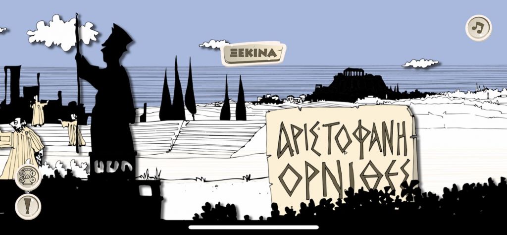 «Οι Ορνιθες» του Αριστοφάνη, για πρώτη φορά στο κινητό, από καταξιωμένους καλλιτέχνες