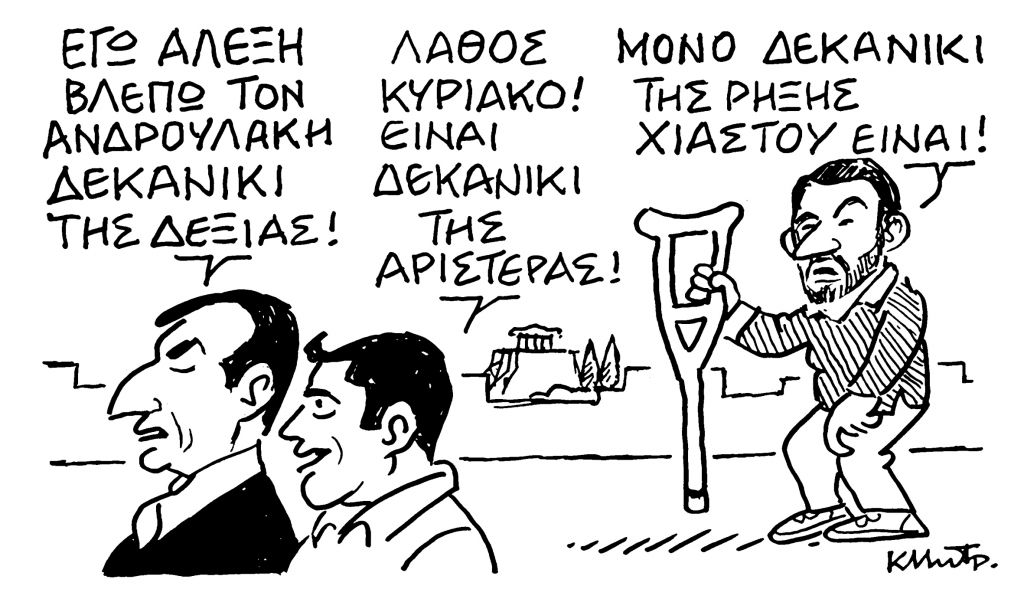 Το σκίτσο του Κώστα Μητρόπουλου για τα Νέα 7/9/2022