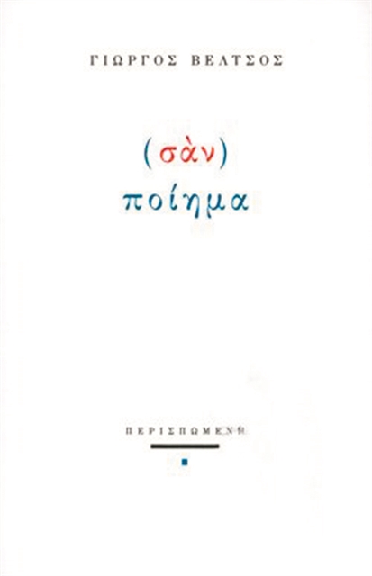 Η εμμονή του σώματος