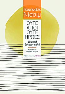 Οι αόρατοι «αγαθοποιοί» της Ιστορίας
