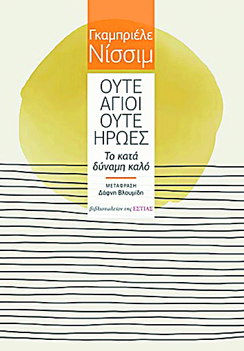 Οι αόρατοι «αγαθοποιοί» της Ιστορίας