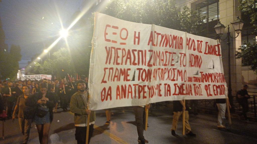 Νέα φοιτητική διαδήλωση κατά της Πανεπιστημιακής Αστυνομίας