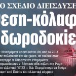 Στα «ΝΕΑ» της Πέμπτης: Εκθεση-κόλαφος για δωροδοκίες
