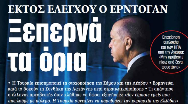 Στα «ΝΕΑ» της Τρίτης: Ξεπερνά τα όρια | tanea.gr