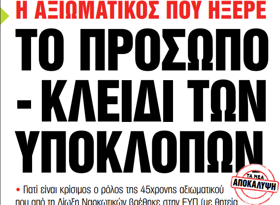 Στα «Νέα Σαββατοκύριακο»: Το πρόσωπο – κλειδί των υποκλοπών