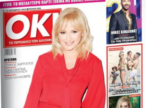 Στα «Νέα Σαββατοκύριακο» το περιοδικό ΟΚ! με αποκλειστικότητες