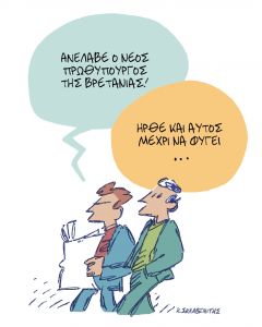 Το σκίτσο του Κώστα Σκλαβενίτη για τα ΝΕΑ 25/10/2022