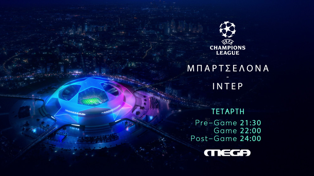 UEFA Champions League: Μπαρτσελόνα – Ιντερ ζωντανά την Τετάρτη στο MEGA