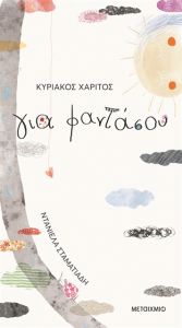 «Πήξαμε στα παιδικά βιβλία – εγχειρίδια»