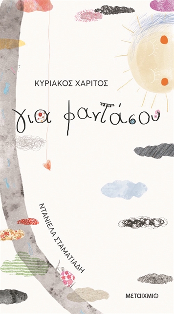 «Πήξαμε στα παιδικά βιβλία – εγχειρίδια»