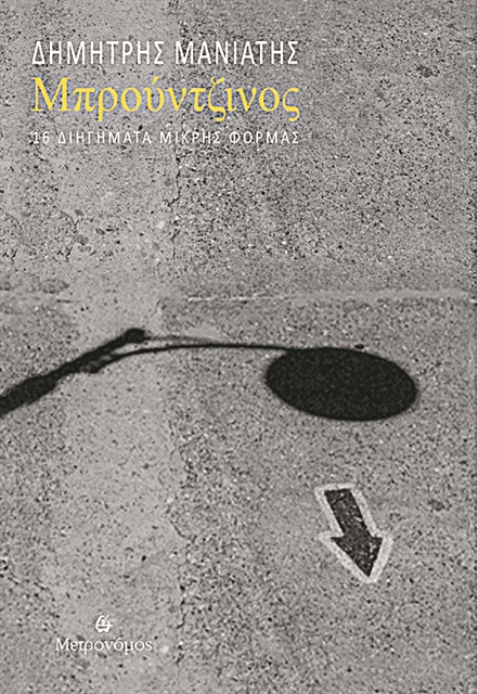 Ο «Μπρούντζινος» του Δημήτρη Μανιάτη στο «Μπαράκι της Διδότου»