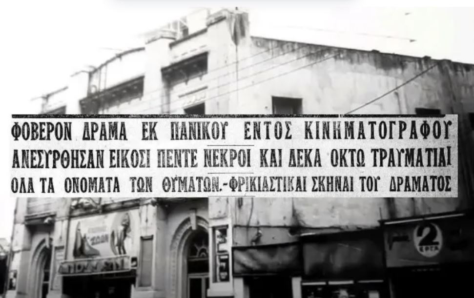 1924: Η φάρσα που έστειλε στον θάνατο 25 παιδιά σε κινηματογράφο της Αθήνας